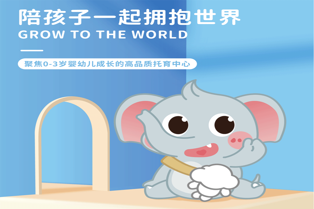 致上托育丨陪孩子一起拥抱世界